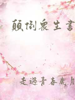 颠倒众生书包网