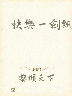快乐一剑飘