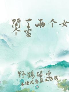 开了两个女儿的个处