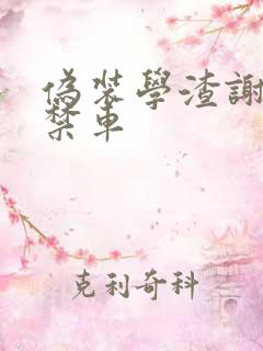伪装学渣谢俞失禁车