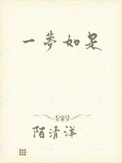 一梦如是