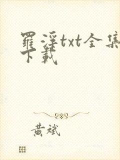 罗浮txt全集下载