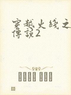 穿越火线之ak传说2