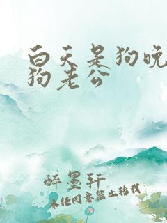 白天是狗晚上是狗老公