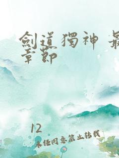 剑道独神 最新章节