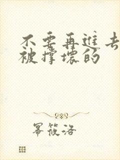 不要再进去了会被撑坏的