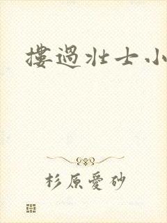 搂过壮士小蛮腰