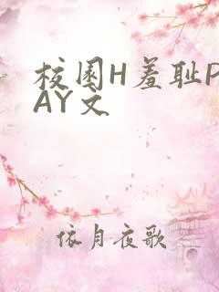 校园H羞耻PLAY文