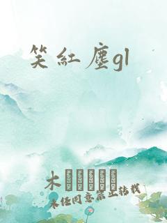 笑红尘gl