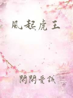 风起虎王