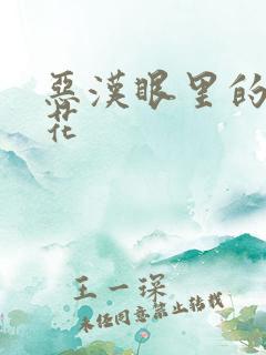 恶汉眼里的小桃花