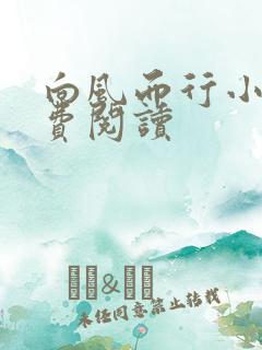 向风而行小说免费阅读