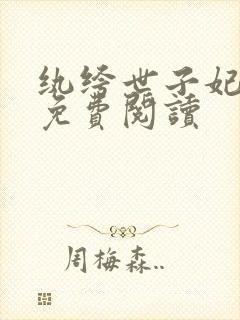 纨绔世子妃全文免费阅读