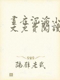 昼夜沉沦小说全文免费阅读