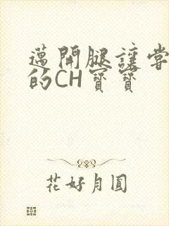 迈开腿让尝尝你的CH宝宝