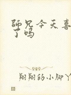 师兄今天喜欢我了吗