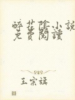 醉花阴小说全文免费阅读