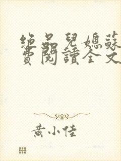 绝品儿媳苏暖免费阅读全文