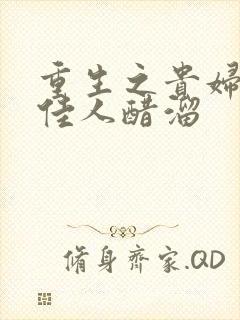 重生之贵妇 笑佳人醋溜