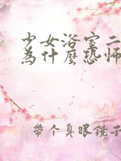 少女浴室二十天为什么恐怖