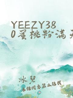 YEEZY380蜜桃粉满天星三叶草