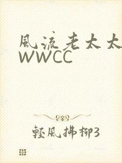 风流老太太BBWWCC