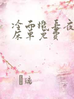 冷面机长夜夜洗床单免费