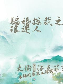 骗婚总裁之老婆很迷人