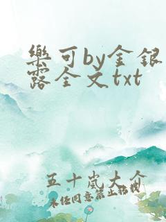 乐可by金银花露全文txt