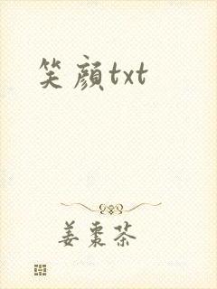 笑颜txt