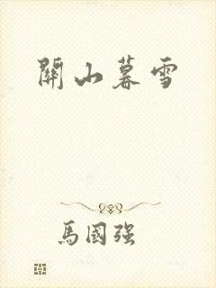 关山暮雪