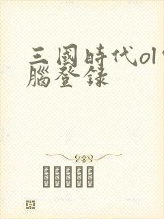 三国时代ol电脑登录