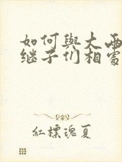 如何与大两岁的继子们相处BY奶香蟑螂酥