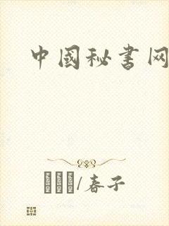 中国秘书网