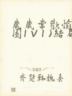 岁岁常欢愉(校园1 V 1 )结局