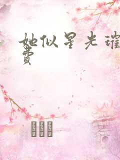 她似星光璀璨免费