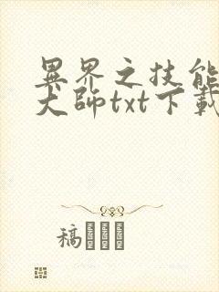 异界之技能召唤大师txt下载