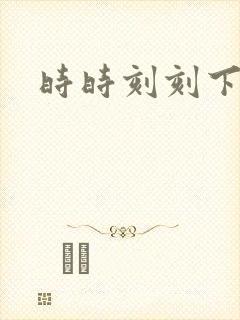 时时刻刻下载
