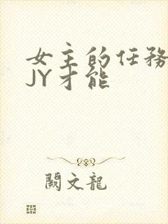 女主的任务需要JY才能