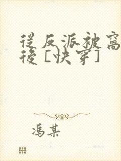 从反派被窝醒来后 [快穿]