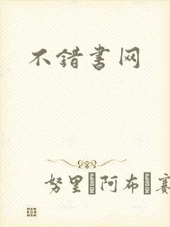 不错书网