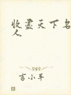 收尽天下名器美人