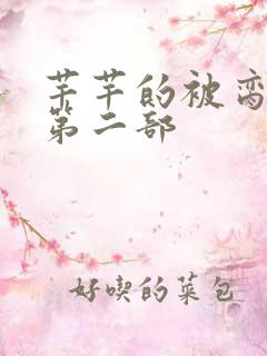 芊芊的被脔日常第二部