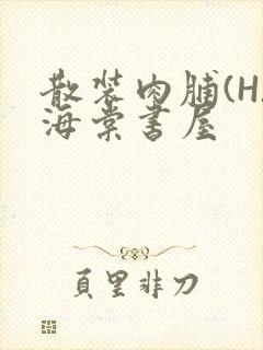 散装肉脯(H)海棠书屋