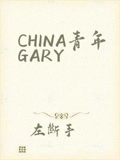 CHINA青年GARY