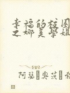 幸福的校园生活之娜美学姐