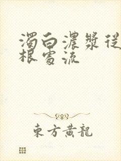 浊白浓浆从大腿根处流