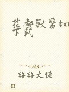 花都兽医txt下载