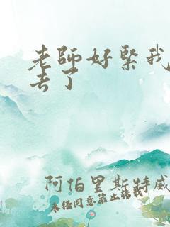 老师好紧我要进去了