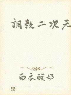 调教二次元